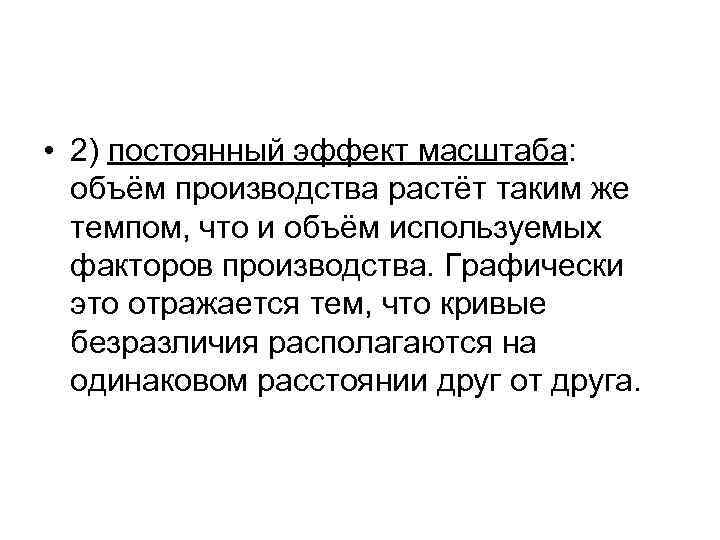  • 2) постоянный эффект масштаба: объём производства растёт таким же темпом, что и