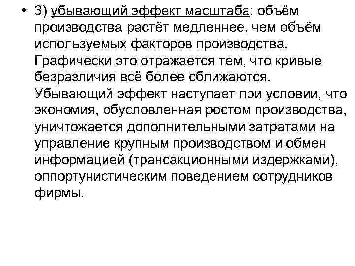  • 3) убывающий эффект масштаба: объём производства растёт медленнее, чем объём используемых факторов