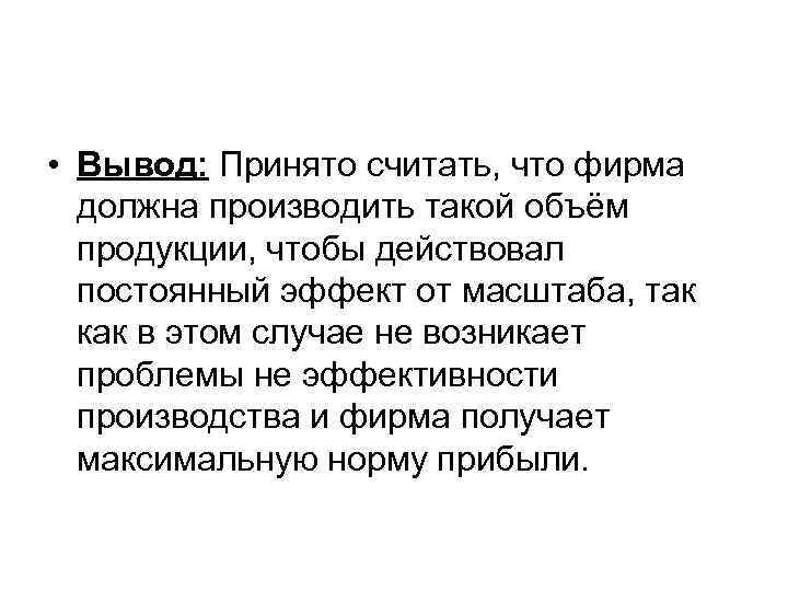  • Вывод: Принято считать, что фирма должна производить такой объём продукции, чтобы действовал