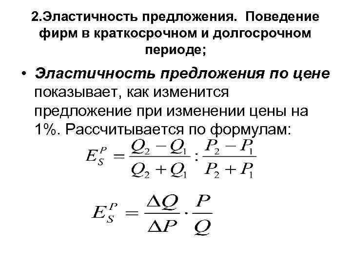 2. Эластичность предложения. Поведение фирм в краткосрочном и долгосрочном периоде; • Эластичность предложения по