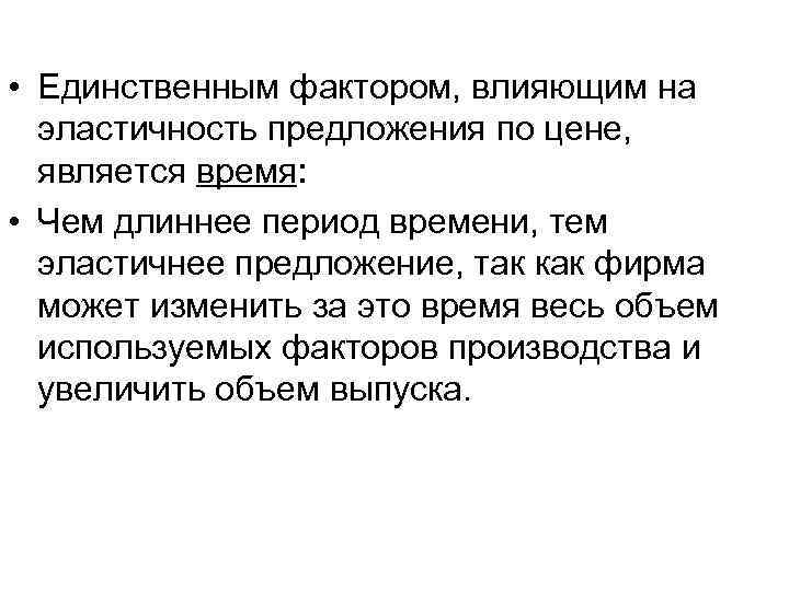  • Единственным фактором, влияющим на эластичность предложения по цене, является время: • Чем