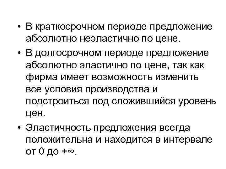  • В краткосрочном периоде предложение абсолютно неэластично по цене. • В долгосрочном периоде