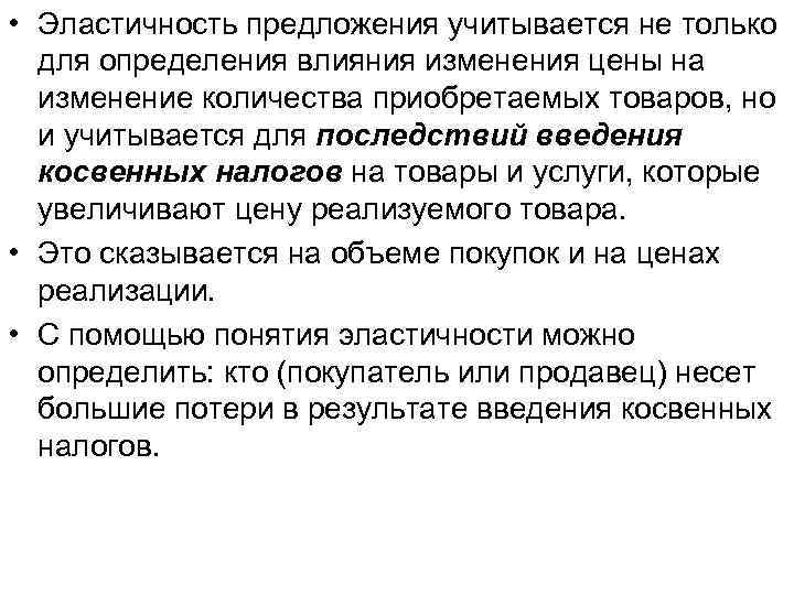  • Эластичность предложения учитывается не только для определения влияния изменения цены на изменение