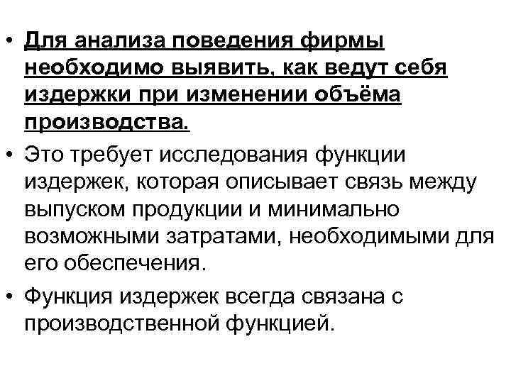  • Для анализа поведения фирмы необходимо выявить, как ведут себя издержки при изменении