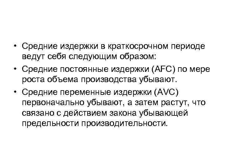  • Средние издержки в краткосрочном периоде ведут себя следующим образом: • Средние постоянные