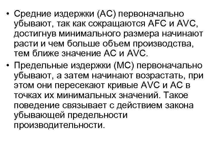  • Средние издержки (АС) первоначально убывают, так как сокращаются AFC и AVC, достигнув