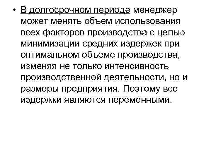  • В долгосрочном периоде менеджер может менять объем использования всех факторов производства с