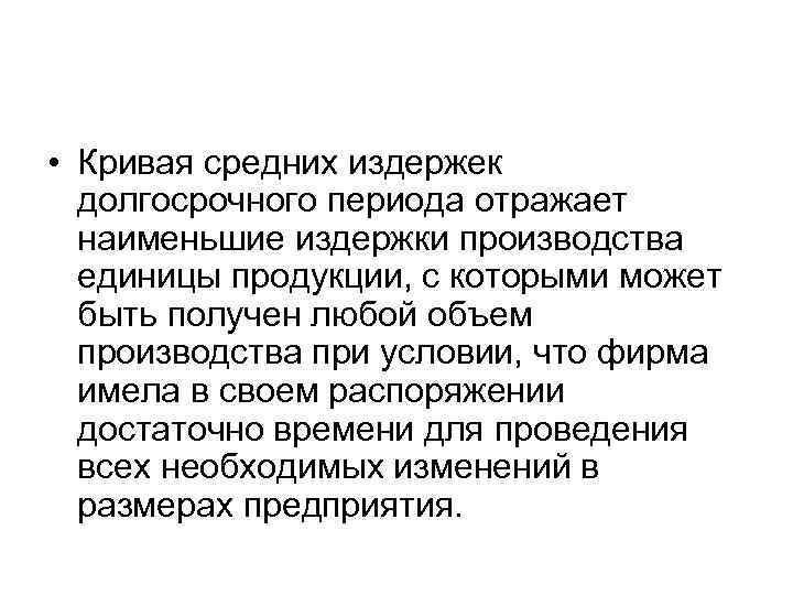  • Кривая средних издержек долгосрочного периода отражает наименьшие издержки производства единицы продукции, с