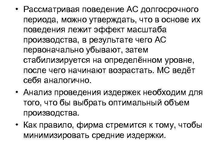  • Рассматривая поведение АС долгосрочного периода, можно утверждать, что в основе их поведения