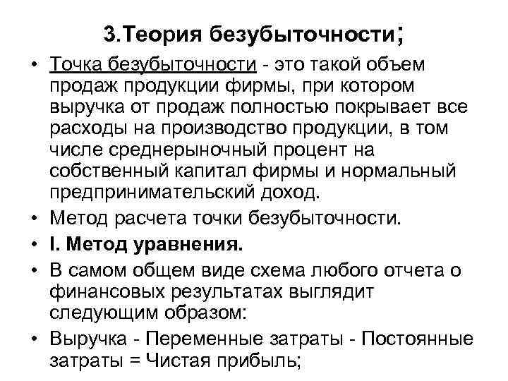 3. Теория безубыточности; • Точка безубыточности - это такой объем продаж продукции фирмы, при