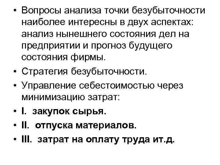  • Вопросы анализа точки безубыточности наиболее интересны в двух аспектах: анализ нынешнего состояния