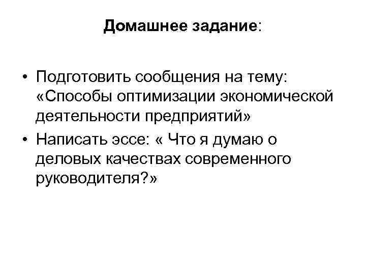 Домашнее задание: • Подготовить сообщения на тему: «Способы оптимизации экономической деятельности предприятий» • Написать