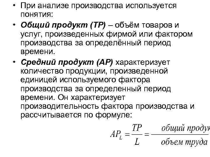  • При анализе производства используется понятия: • Общий продукт (ТР) – объём товаров