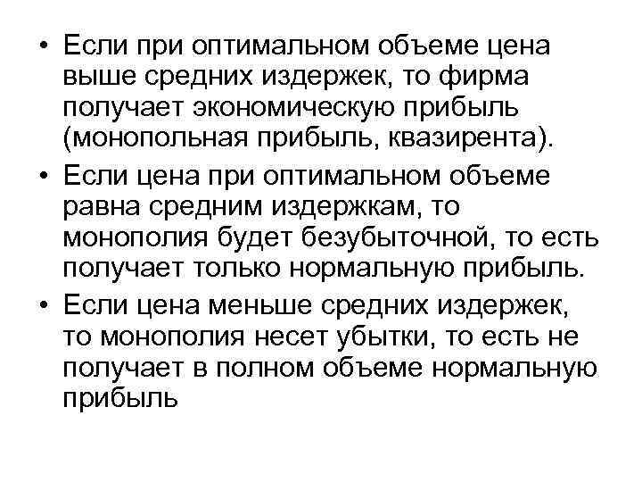  • Если при оптимальном объеме цена выше средних издержек, то фирма получает экономическую