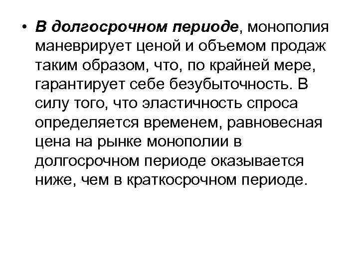  • В долгосрочном периоде, монополия маневрирует ценой и объемом продаж таким образом, что,