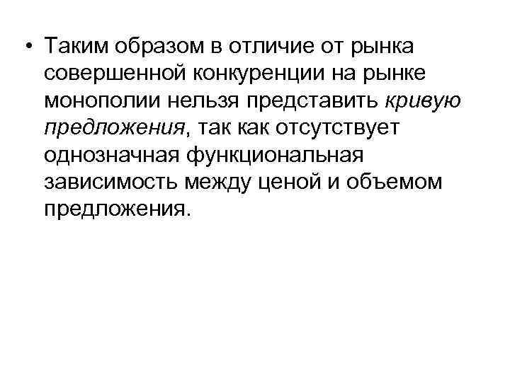  • Таким образом в отличие от рынка совершенной конкуренции на рынке монополии нельзя