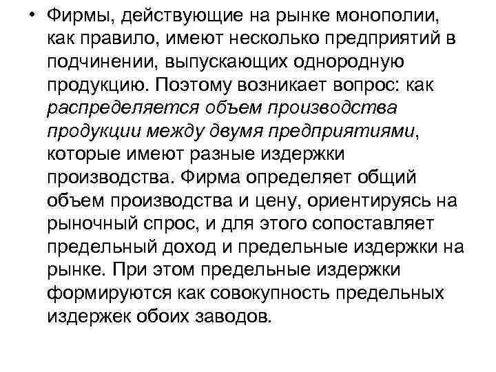  • Фирмы, действующие на рынке монополии, как правило, имеют несколько предприятий в подчинении,