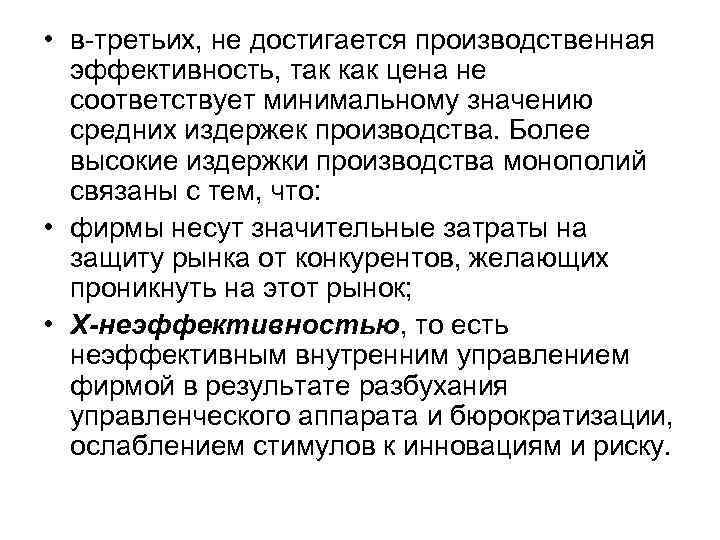  • в-третьих, не достигается производственная эффективность, так как цена не соответствует минимальному значению