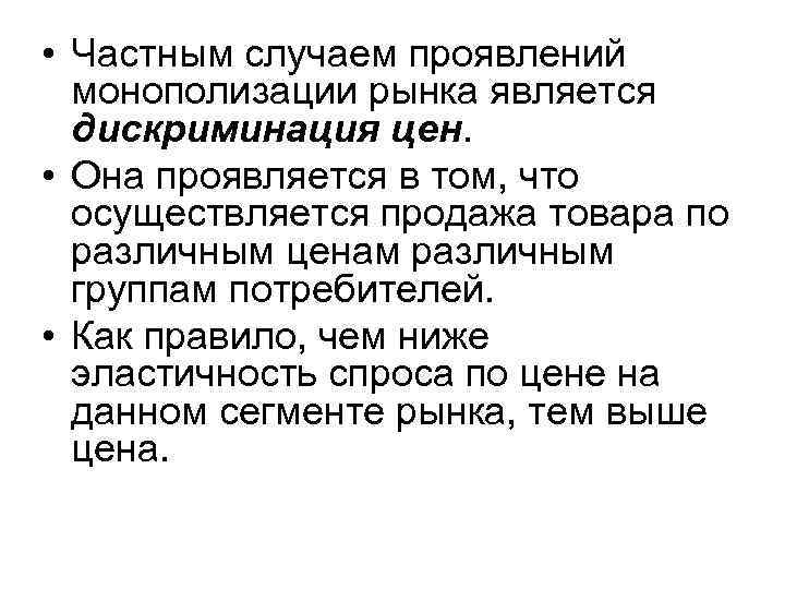  • Частным случаем проявлений монополизации рынка является дискриминация цен. • Она проявляется в