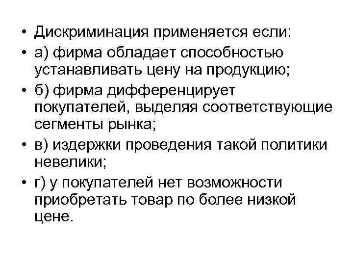  • Дискриминация применяется если: • а) фирма обладает способностью устанавливать цену на продукцию;