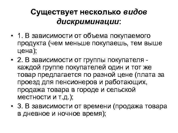 Существует несколько видов дискриминации: • 1. В зависимости от объема покупаемого продукта (чем меньше
