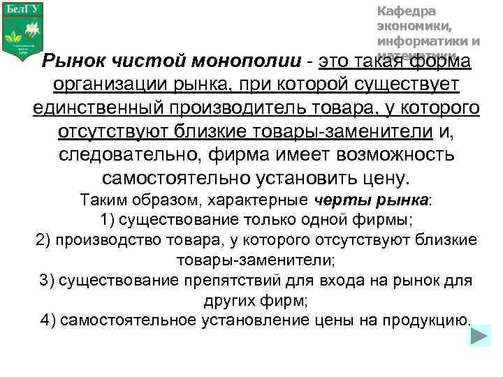 Кафедра экономики, информатики и математики такая форма Рынок чистой монополии - это организации рынка,