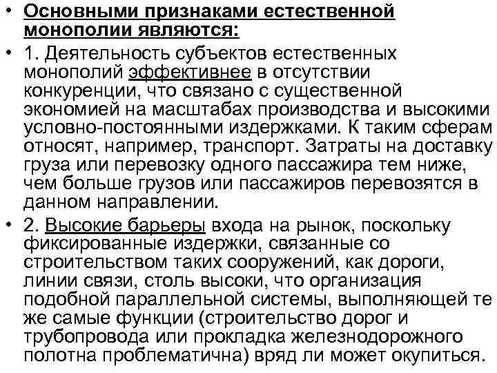  • Основными признаками естественной монополии являются: • 1. Деятельность субъектов естественных монополий эффективнее