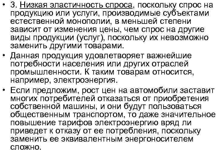  • 3. Низкая эластичность спроса, поскольку спрос на продукцию или услуги, производимые субъектами