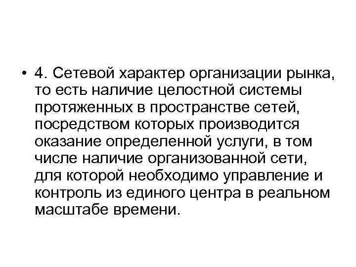  • 4. Сетевой характер организации рынка, то есть наличие целостной системы протяженных в