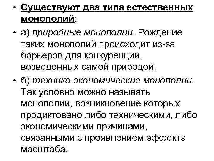  • Существуют два типа естественных монополий: • а) природные монополии. Рождение таких монополий