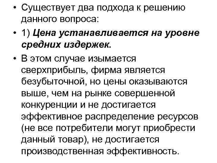  • Существует два подхода к решению данного вопроса: • 1) Цена устанавливается на