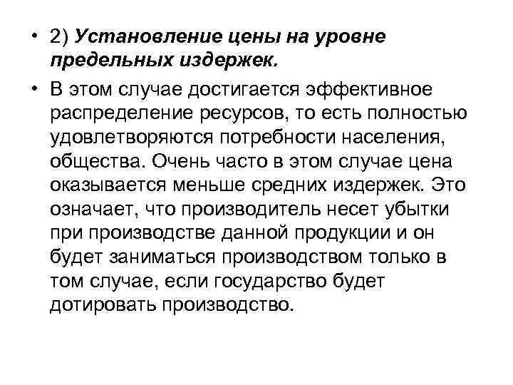  • 2) Установление цены на уровне предельных издержек. • В этом случае достигается
