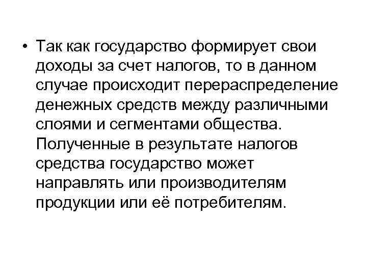  • Так как государство формирует свои доходы за счет налогов, то в данном