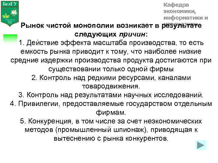 Кафедра экономики, информатики и математики результате Рынок чистой монополии возникает в следующих причин: 1.