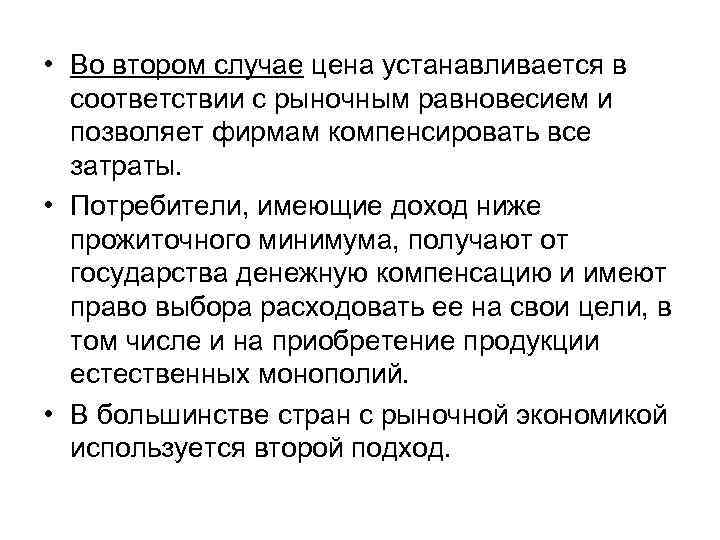  • Во втором случае цена устанавливается в соответствии с рыночным равновесием и позволяет