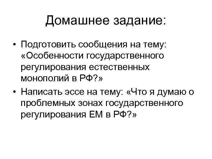 Домашнее задание: • Подготовить сообщения на тему: «Особенности государственного регулирования естественных монополий в РФ?