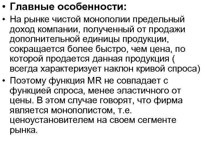  • Главные особенности: • На рынке чистой монополии предельный доход компании, полученный от