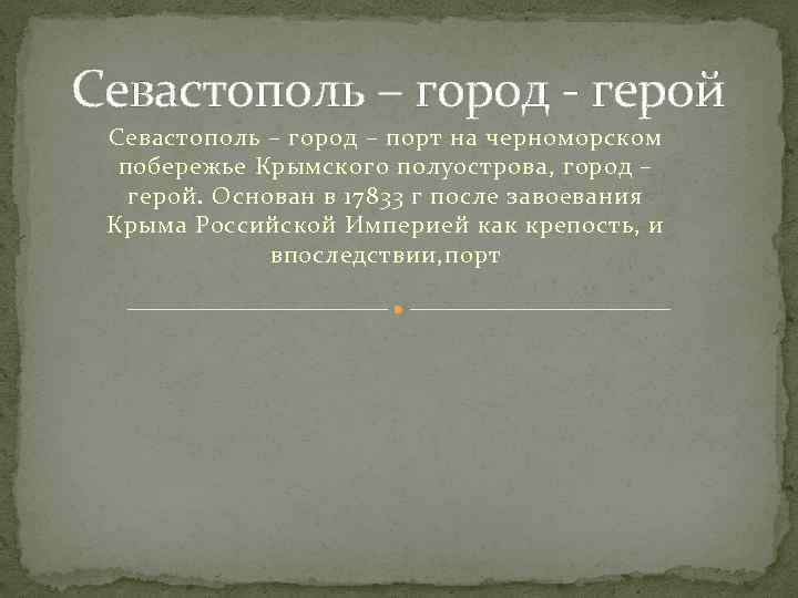 Cевастополь – город - герой Севастополь – город – порт на черноморском побережье Крымского