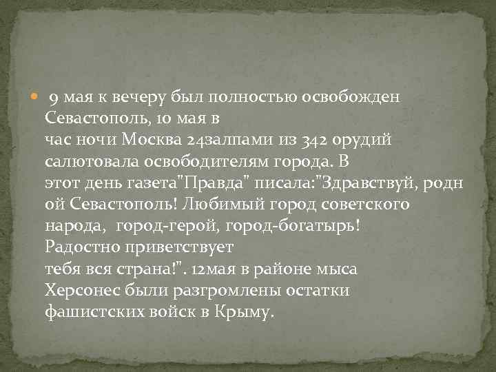 9 мая к вечеру был полностью освобожден Севастополь, 10 мая в час ночи