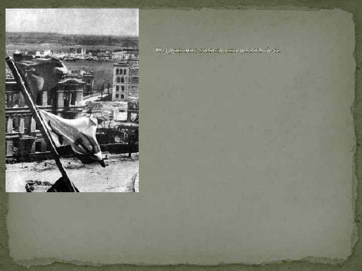 Над руинами взвили красные флаги победы. 