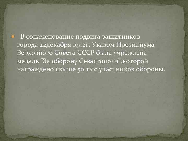  В ознаменование подвига защитников города 22 декабря 1942 г. Указом Президиума Верховного Совета