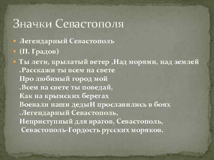 Значки Севастополя Легендарный Севастополь (П. Градов) Ты лети, крылатый ветер , Над морями, над