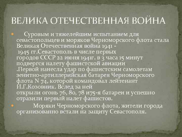 ВЕЛИКА ОТЕЧЕСТВЕННАЯ ВОЙНА Суровым и тяжелейшим испытанием для севастопольцев и моряков Черноморского флота стала