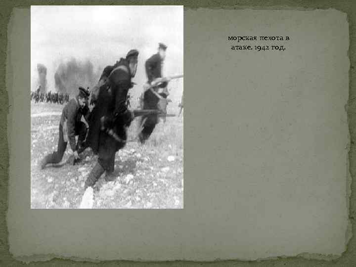  морская пехота в атаке. 1942 год. 