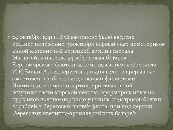  29 октября 1941 г. В Севастополе было введено осадное положение. 30 октября первый