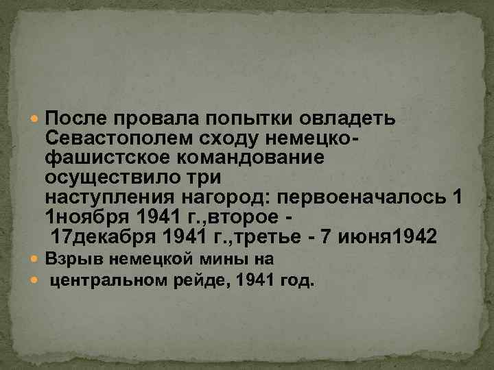  После провала попытки овладеть Севастополем сходу немецкофашистское командование осуществило три наступления нагород: первоеначалось