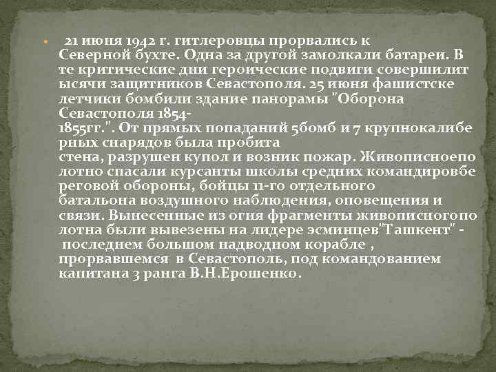  21 июня 1942 г. гитлеровцы прорвались к Северной бухте. Одна за другой замолкали