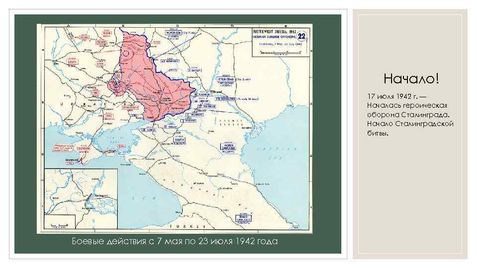 Начало! 17 июля 1942 г. — Началась героическая оборона Сталинграда. Начало Сталинградской битвы. Боевые