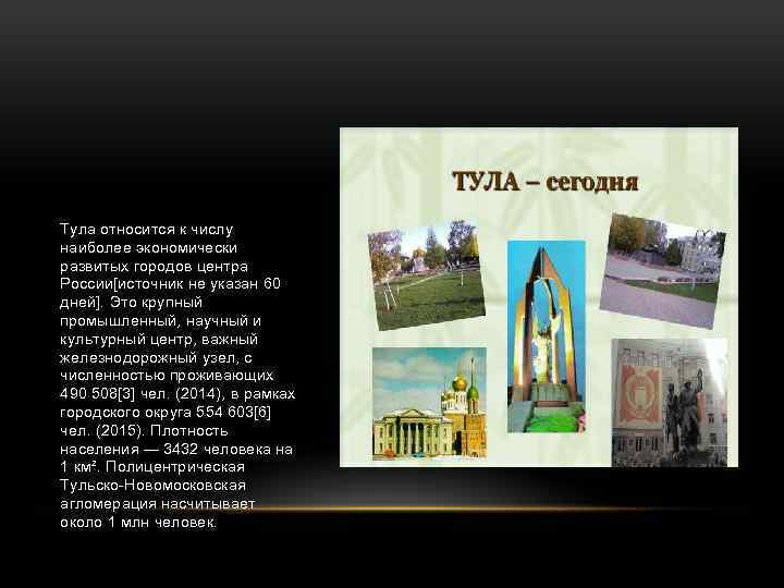 Тула относится к числу наиболее экономически развитых городов центра России[источник не указан 60 дней].