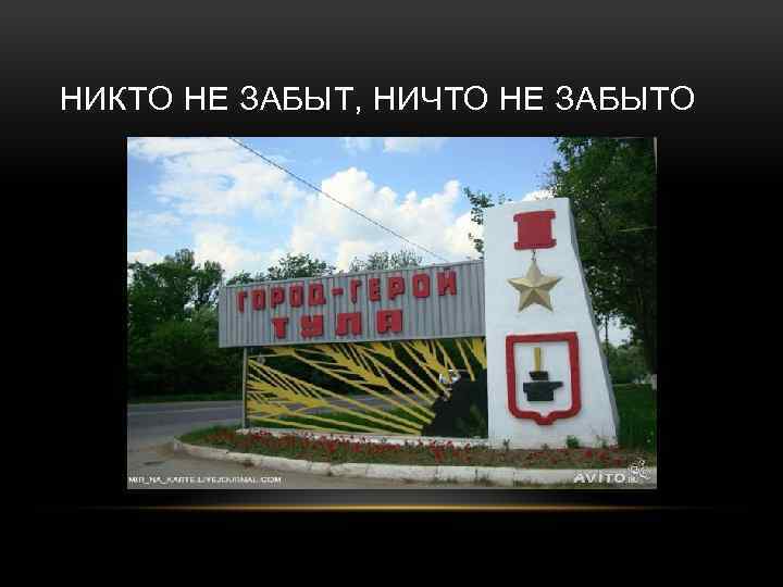 НИКТО НЕ ЗАБЫТ, НИЧТО НЕ ЗАБЫТО 